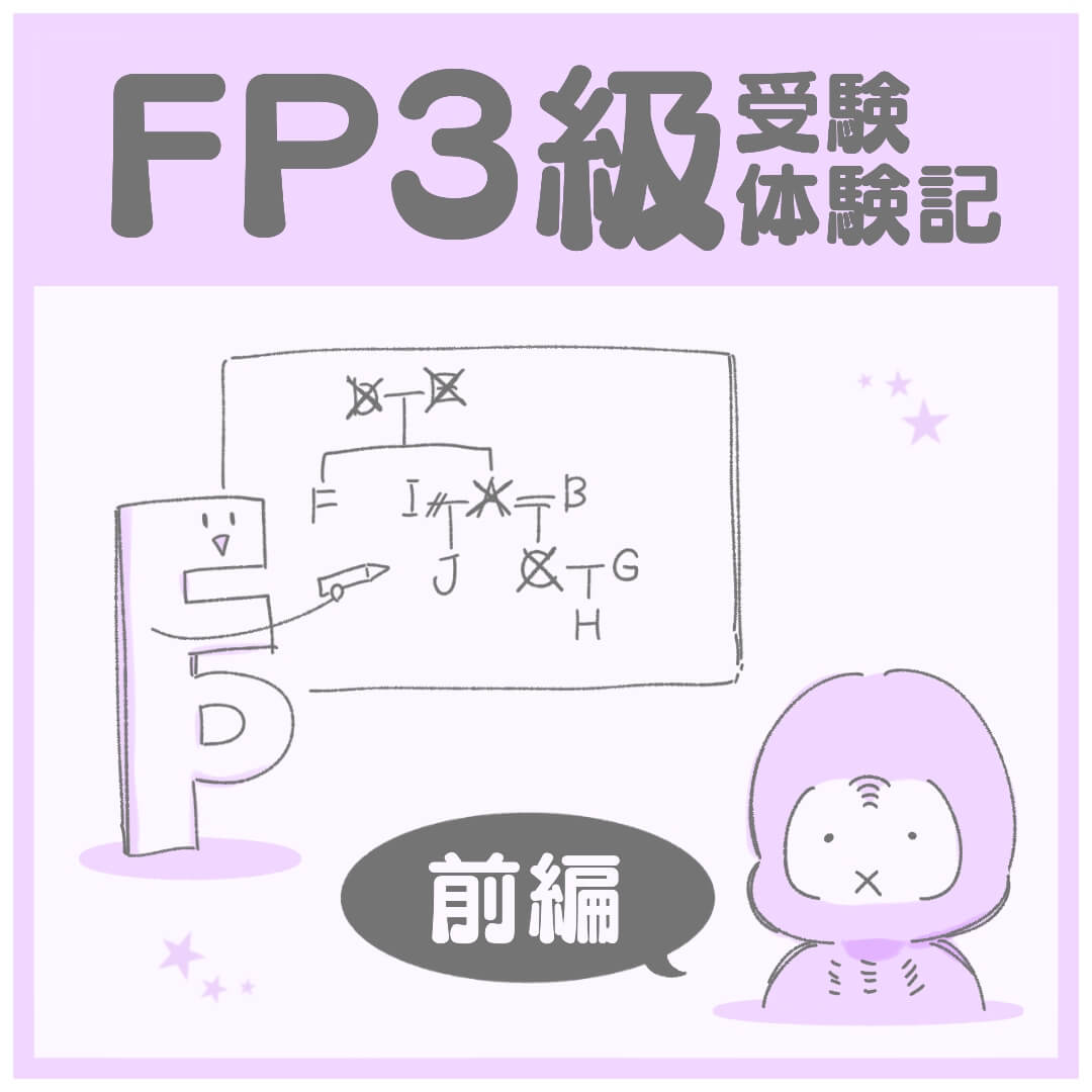 FP3級受験体験記
